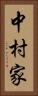 中村家 Vertical Portrait