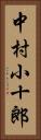 中村小十郎 Vertical Portrait