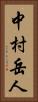 中村岳人 Vertical Portrait