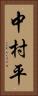 中村平 Vertical Portrait
