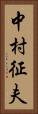 中村征夫 Vertical Portrait