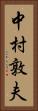 中村敦夫 Vertical Portrait