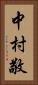 中村敬 Vertical Portrait
