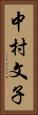中村文子 Vertical Portrait