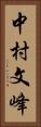中村文峰 Vertical Portrait
