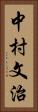 中村文治 Vertical Portrait
