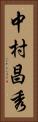 中村昌秀 Vertical Portrait