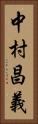 中村昌義 Vertical Portrait