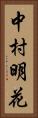 中村明花 Vertical Portrait