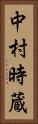 中村時蔵 Vertical Portrait