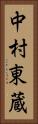中村東蔵 Vertical Portrait