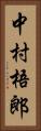 中村梧郎 Vertical Portrait