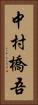 中村橋吾 Vertical Portrait