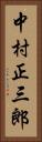 中村正三郎 Vertical Portrait