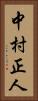 中村正人 Vertical Portrait