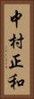 中村正和 Vertical Portrait