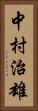 中村治雄 Vertical Portrait