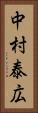 中村泰広 Vertical Portrait