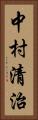 中村清治 Vertical Portrait