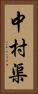 中村渠 Vertical Portrait