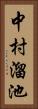 中村溜池 Vertical Portrait