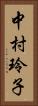 中村玲子 Vertical Portrait