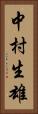 中村生雄 Vertical Portrait