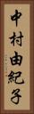 中村由紀子 Vertical Portrait