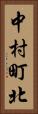中村町北 Vertical Portrait