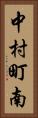 中村町南 Vertical Portrait