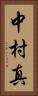 中村真 Vertical Portrait