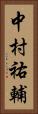 中村祐輔 Vertical Portrait