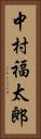 中村福太郎 Vertical Portrait