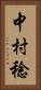 中村稔 Vertical Portrait