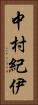 中村紀伊 Vertical Portrait