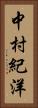 中村紀洋 Vertical Portrait