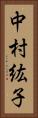 中村紘子 Vertical Portrait