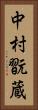 中村翫蔵 Vertical Portrait