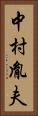 中村胤夫 Vertical Portrait