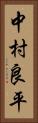 中村良平 Vertical Portrait
