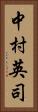 中村英司 Vertical Portrait