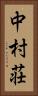 中村荘 Vertical Portrait