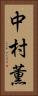 中村薫 Vertical Portrait