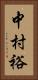 中村裕 Vertical Portrait