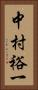 中村裕一 Vertical Portrait