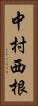 中村西根 Vertical Portrait