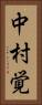 中村覚 Vertical Portrait