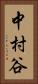 中村谷 Vertical Portrait