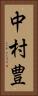 中村豊 Vertical Portrait