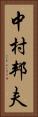 中村邦夫 Vertical Portrait